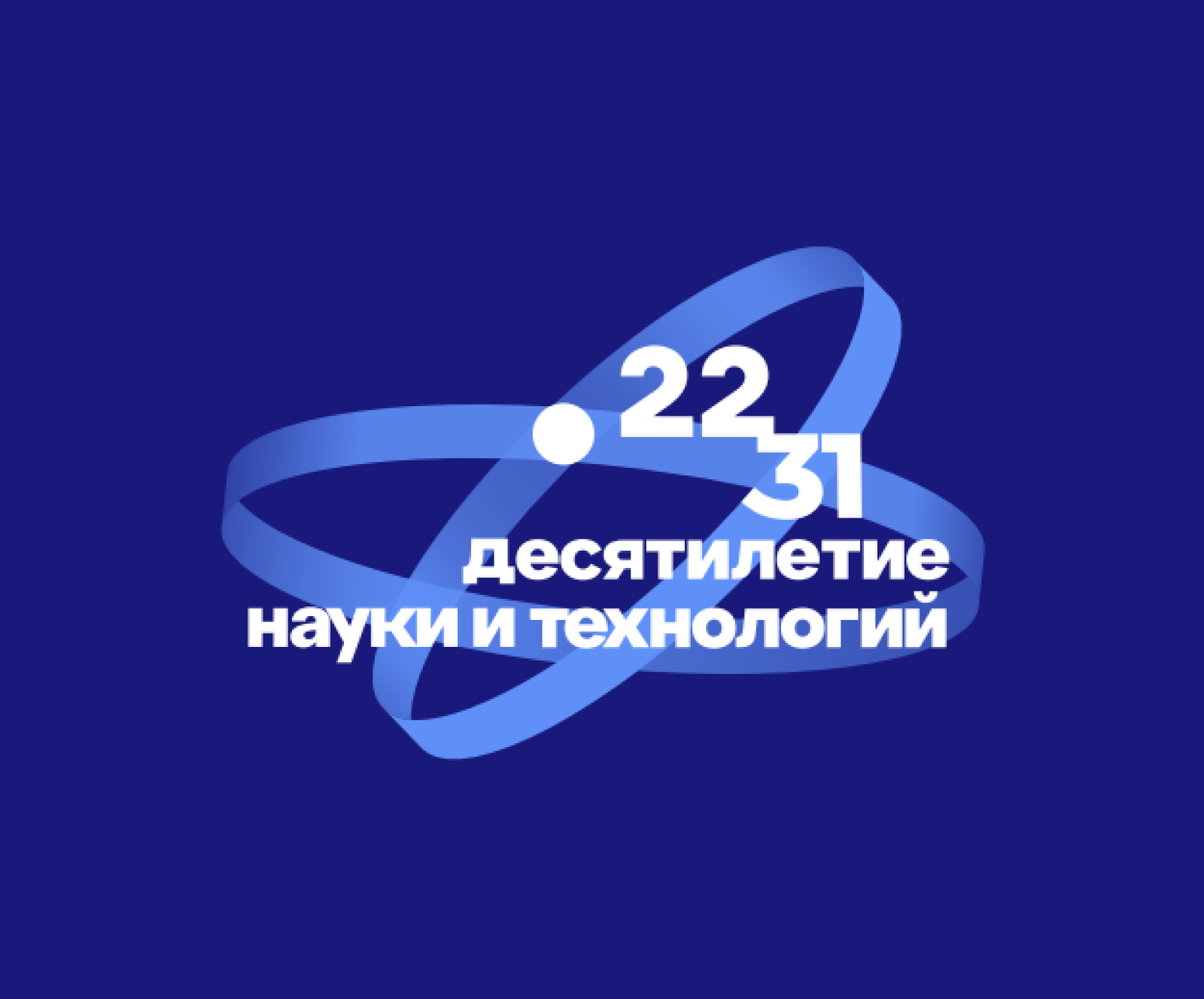 Десятилетие науки и технологий.