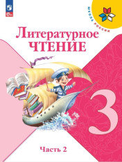 Литературное чтение. 3 класс