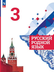 Русский родной язык. 3 класс
