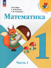Математика. 1 класс