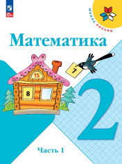 Математика. 2 класс