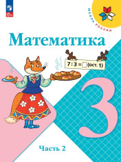 Математика. 3 класс