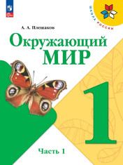 Окружающий мир. 1 класс