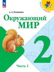 Окружающий мир. 2 класс