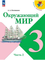 Окружающий мир. 3 класс