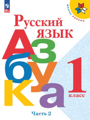 Русский язык. Азбука. 1 класс