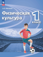 Физическая культура. 1 класс