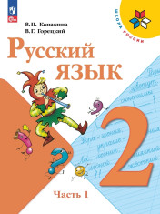 Русский язык. 2 класс