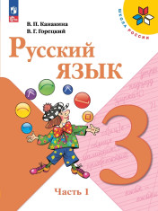Русский язык. 3 класс