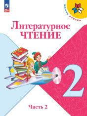 Литературное чтение. 2 класс